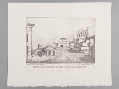 Быстрицкий Д. (копия). Церковь Иоанна Предтечи и Спасская часовня у Ивановских ворот. Копия А. 