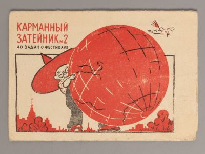 Карманный затейник. №2. 40 задач о Фестивале. 1957 г. Размер 10.5х15 см. Книжка-гармошка. 