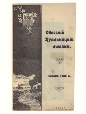 Брошюра. Одесский Куяльницкий лиман. Сезон 1906 г. Реклама. Размер 21х12 см. Изд. тип. 