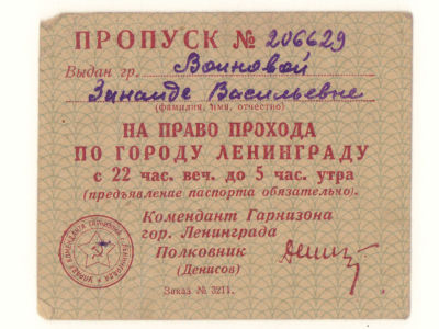 Рабочий пропуск на право прохода по городу Ленинграду с 22 часов вечера до 5 часов утра. 