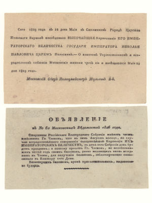 Реклама. Объявления Московских ведомостей о коронации Николая I. 2 шт. 1826 г. и 1929 г. Размер 