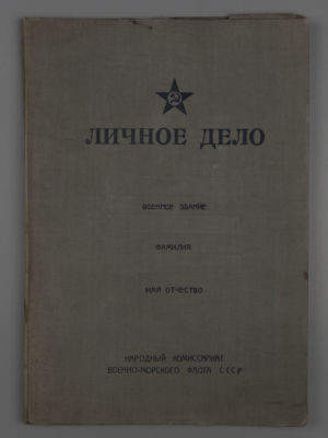 Папка. Личное дело. Народный комиссариат Военно-морского флота СССР. 1930-е гг. Размер 32х22.5 