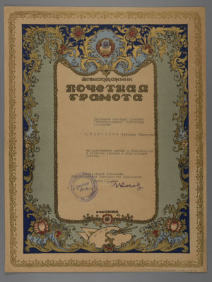 Всекохудожник Почетная грамота 1953 г. Размер 40х30.5 см. Грамота на бухгалтера правления 