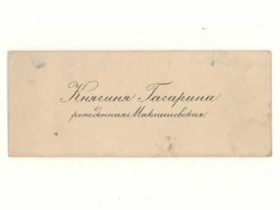 Визитка. Княгиня Гагарина, рожденная Миклашевская Татьяна Михайловна. Размер 3.5х8.5 см. Следы 