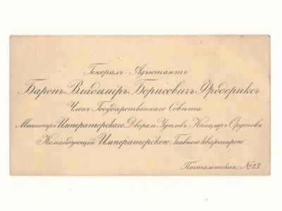 Визитка. Генерал-адъютант барон Владимир Борисович Фредерикс. 1890-е гг. Размер 6х11.5 см. Следы 