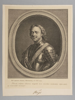 Эстамп. Портрет Петра Первого. Размер 23х18 см. Из приказа генералу Матюшкину в 1723 году. 