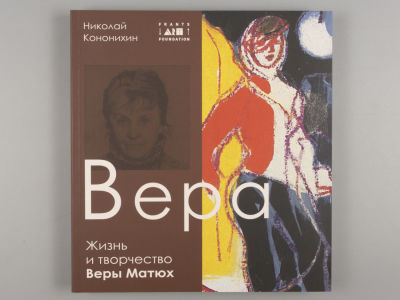 [Автограф] Кононихин Н. Вера. Жизнь и творчество Веры Матюх. СПб., 2020. Кононихин Н. Вера. 