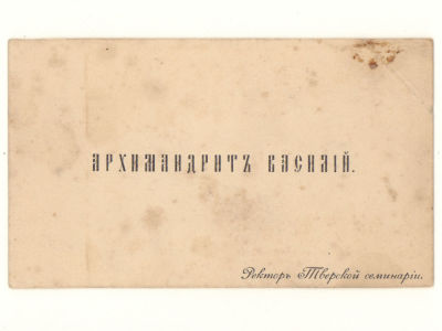 Визитка. Архимандрит Василий. Ректор Тверской семинарии. Рубеж XIX-XX вв. Размер 65х110 мм. 