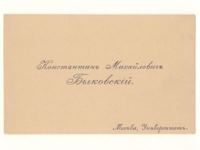 Визитка. Быковский Константин Михайлович. Главный архитектор Московского университета. Рубеж 