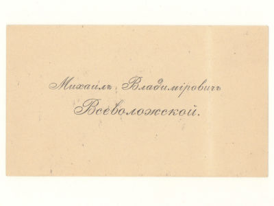 Визитка. Всеволожский Михаил Владимирович предводитель дворянства Тверской губ. Рубеж XIX-XX вв. 