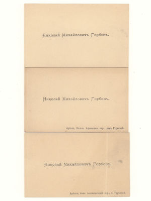 Визитка. Горбов Николай Михайлович. Промышленник, издатель. Рубеж XIX-XX вв. 3 шт. Размер 57х94 