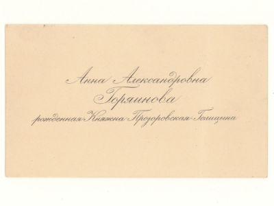 Визитка. Княжна Горяйнова Анна Александровна ( урожденная княжна Голицына-Прозоровская) Рубеж 