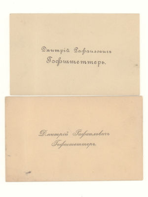 Визитка. Гофштеттер Дмитрий Рафаилович, штатный чиновник Контроля Министерства Императорского 