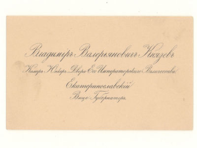 Визитка. Князев Владимир Валерианович. Екатеринославский вице губернатор, Камер Юнкер Двора 
