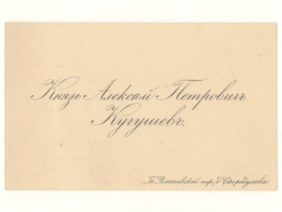 Визитка. Князь Кугушев Алексей Петрович. Поэт, переводчик. Рубеж XIX-XX вв. Размер 62х102 мм. 