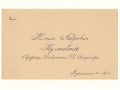 Визитка. Кулаковский Юлиан Андреевич. Русский филолог-классик. Член-корреспондент Императорской 