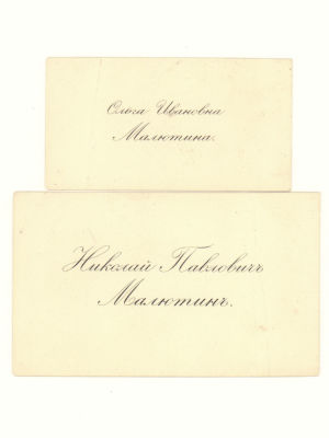 Визитка. Малютин Николай Павлович. Совладелец промышленно-торгового Товарищества &laquo;П. Малютина 