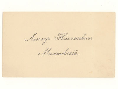 Визитка. Малиновский Леонид Николаевич. Директор Департамента окладных сборов Министерства 