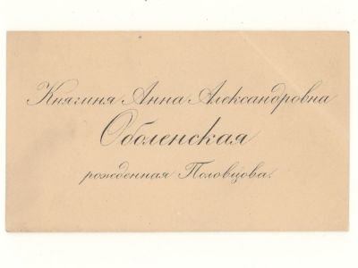 Визитка. Княгиня Оболенская Анна Александровна (Половцева). Рубеж XIX-XX вв. Размер 56х95 мм. 