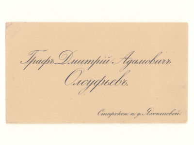 Визитка. Граф Олсуфьев Дмитрий Адамович. Предводитель дворянства в Саратовской губернии Рубеж 
