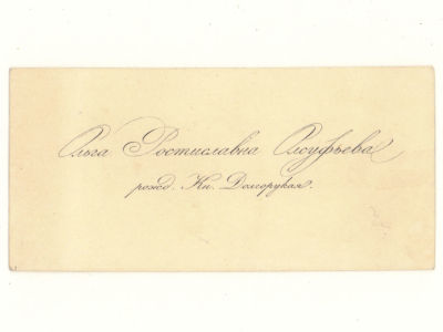 Визитка. Олсуфьева Ольга Ростиславовна, рожденная княжна Долгорукова Рубеж XIX-XX вв. Размер 