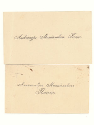 Визитка. Поццо Александр Михайлович. Юрист, литератор. Муж Натальи Алексеевны Тургеневой. Рубеж 