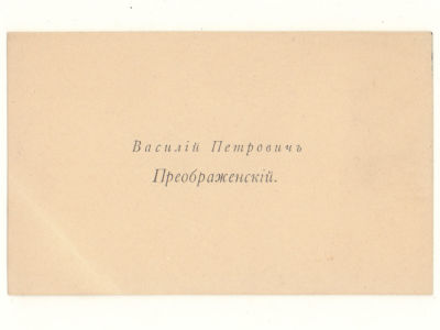 Визитка. Преображенский Василий Петрович. Писатель. Рубеж XIX-XX вв. Размер 64х103 мм. Сломан 