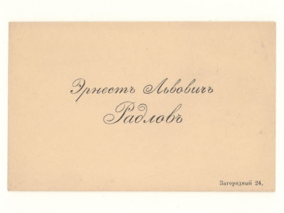 Визитка. Радлов Эрнест Львович (Леопольдович). Философ, ученик и последователь Вл. Соловьева. 