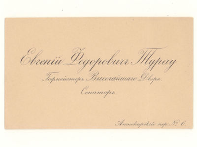 Визитка. Турау Евгений Федорович. Сенатор, член Государственного советаРубеж XIX-XX вв. Размер 