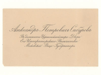 Визитка. Сабуров Александр Петрович. Последний Петроградский губернатор, церемониймейстер 