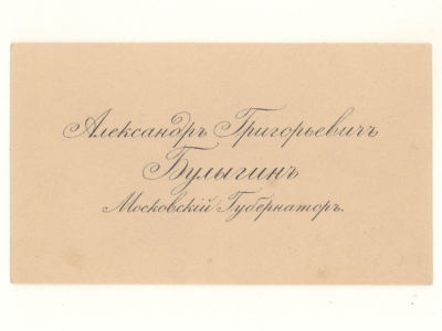 Визитка. Булыгин Александр Григорьевич. Московский губернатор, министр внутренних дел. Рубеж 