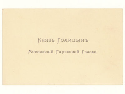 Визитка. Князь Голицын Владимир Михайлович. Московский городской голова Рубеж XIX-XX вв. Размер 