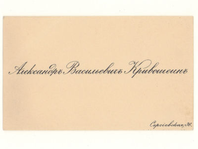 Визитка. Кривошеин Александр Васильевич. Российский государственный деятель. Председатель 