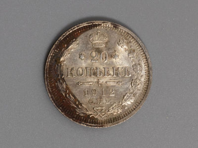 20 копеек 1912 ЭБ. Серебро. XF Штемпельный блеск. Состояние XF. Сохранился штемпельный блеск. 