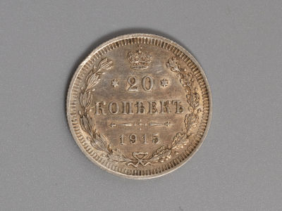 20 копеек 1915 ВС. Серебро. XF+ Штемпельный блеск. Состояние XF+. Сохранился штемпельный блеск. 