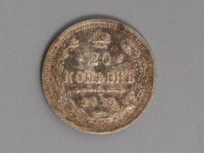 20 копеек 1915 ВС. Серебро. XF. Состояние XF. Патина.