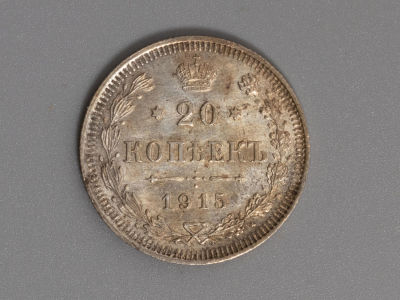 20 копеек 1915 ВС. Серебро. XF Штемпельный блеск. Состояние XF. Сохранился местами штемпельный 
