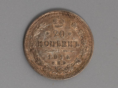 20 копеек 1914 ВС. Серебро. XF. Состояние XF. Патина.