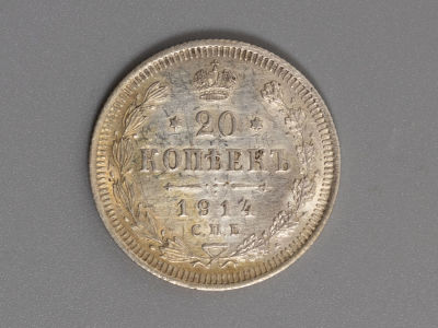 20 копеек 1914 ВС. Серебро. XF+ Штемпельный блеск. Состояние XF+. Сохранился местами штемпельный 