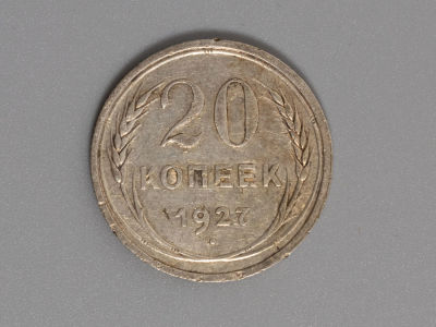 20 копеек 1927 Серебро. VF. Состояние VF.