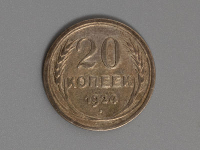 20 копеек 1924 Серебро. VF. Состояние VF.