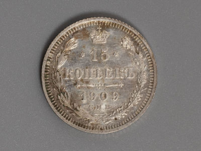 15 копеек 1909 ЭБ Серебро. XF+ Штемпельный блеск. Состояние XF+. Сохранился местами штемпельный 