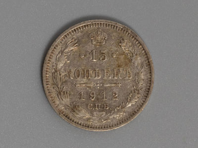 15 копеек 1912 ЭБ. Серебро. VF. Состояние VF.