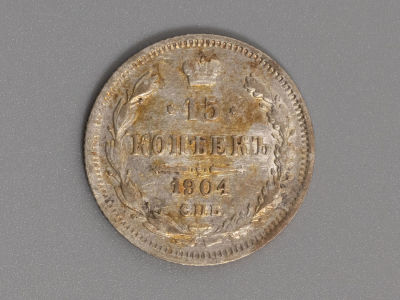 15 копеек 1904 АР Серебро. XF+ Штемпельный блеск. Состояние XF+. Сохранился местами штемпельный 