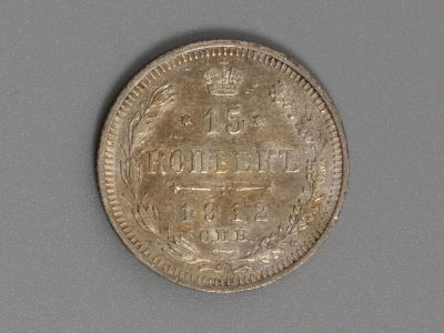15 копеек 1912 ЭБ Серебро. VF+. Состояние VF+.
