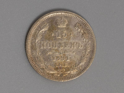 15 копеек 1891 АГ Серебро. VF. Состояние VF.