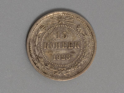 15 копеек 1923 Серебро. VF. Состояние VF. Патина