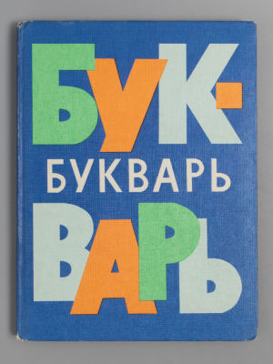 Архангельская Н.В. Букварь. М., 1974. Архангельская Н.В. Букварь. 9-е издание. М.: Просвещение 