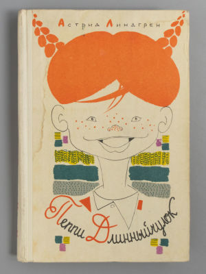 [Первое издание на русском языке] Линдгрен А. Пеппи Длинныйчулок. Художник Л. Токмаков. М., 1968. 