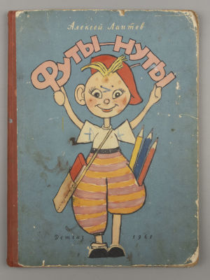 Лаптев А. М. Футы-нуты. Рисунки автора. М., 1961. Лаптев А. М. Футы-нуты. Рисунки автора. [М.]: 